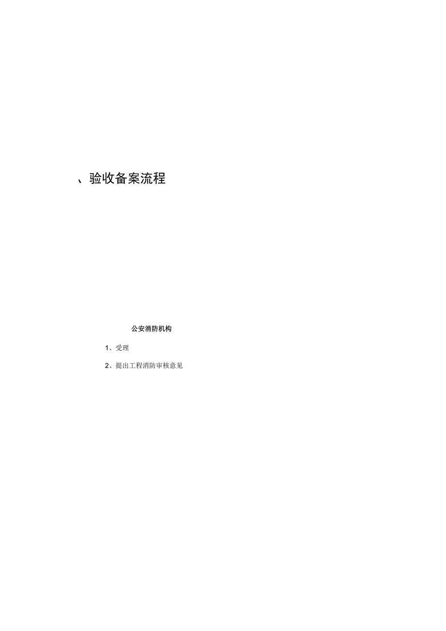 办理建设工程消防设计、验收备案流程.docx_第1页