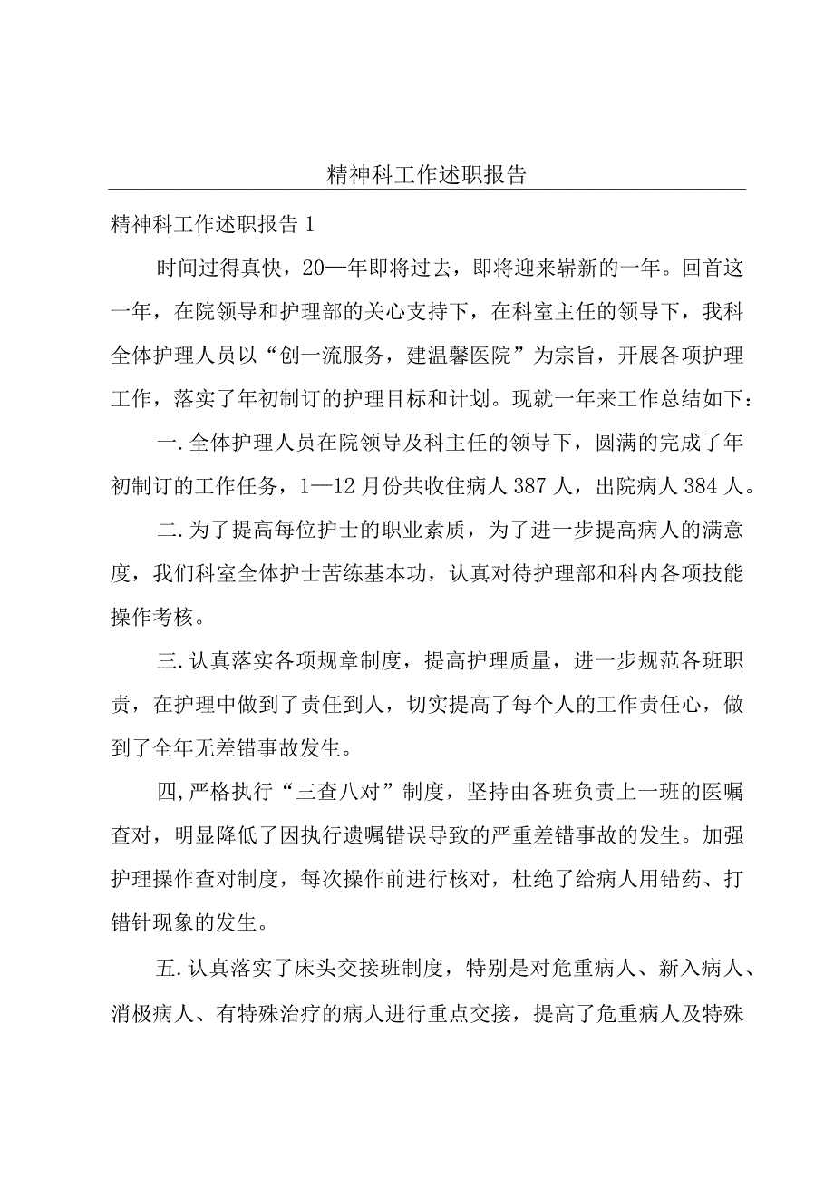 精神科工作述职报告.docx_第1页