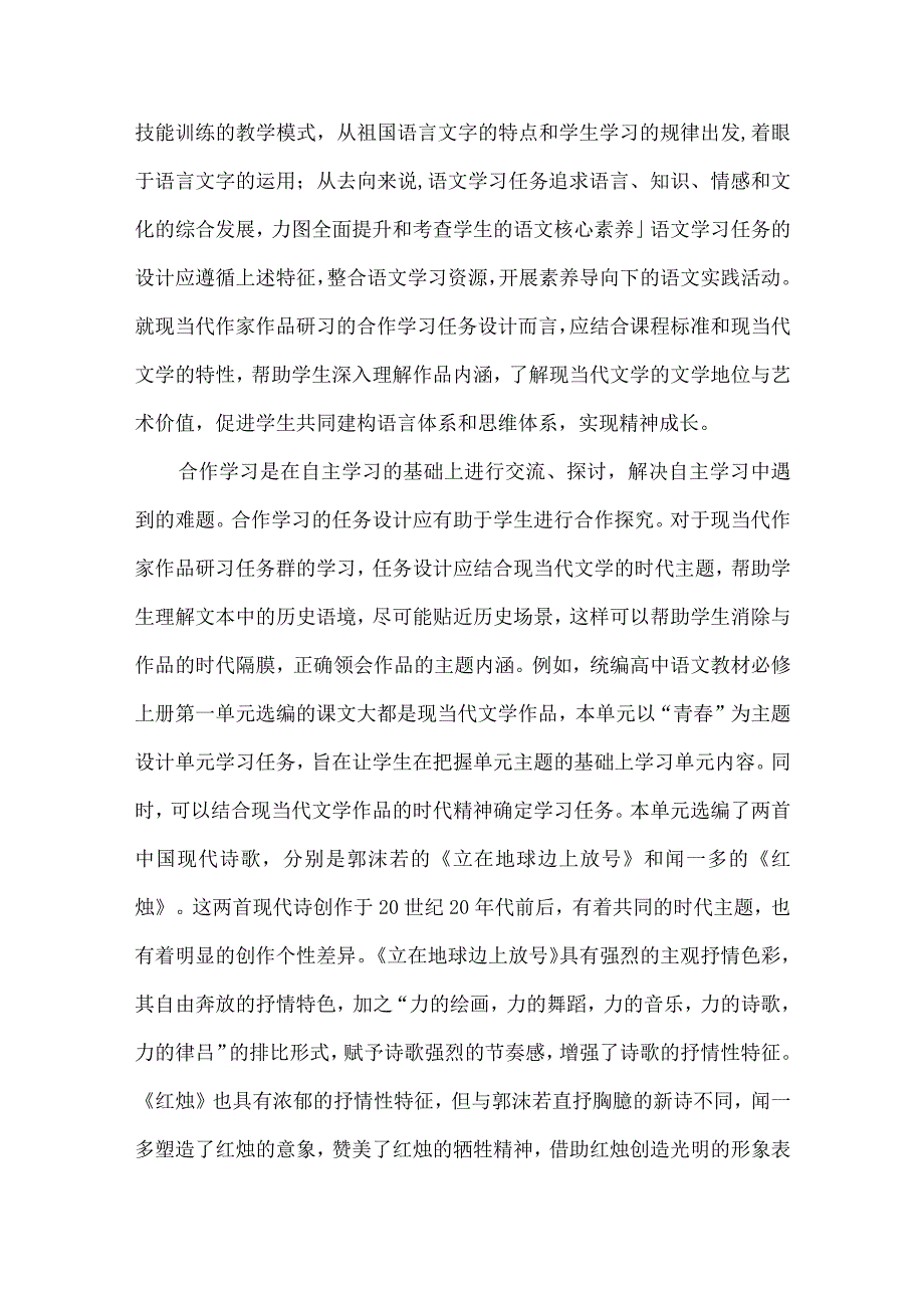 基于合作学习的“中国现当代作家作品研习”任务设计.docx_第2页