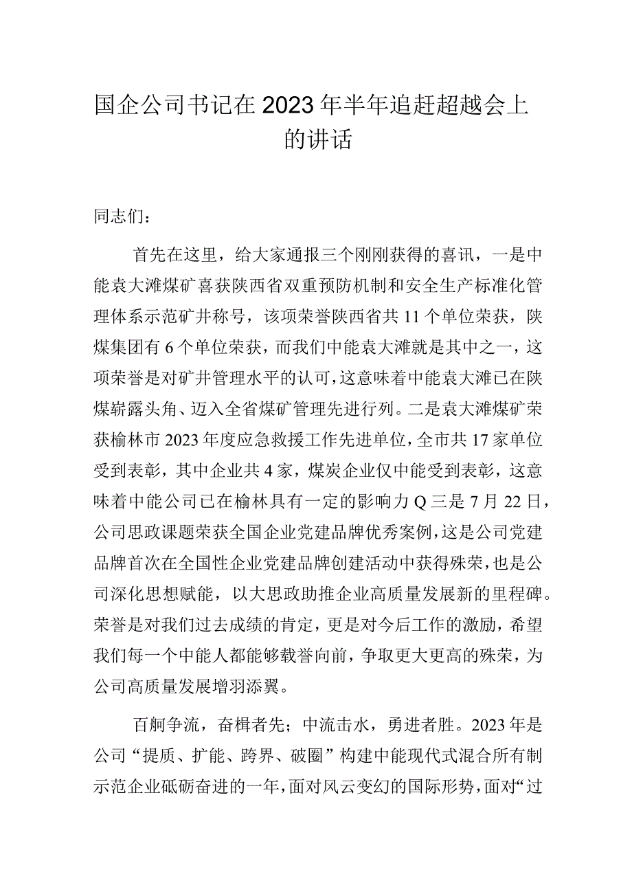 国企公司书记在2023年半年追赶超越会上的讲话.docx_第1页