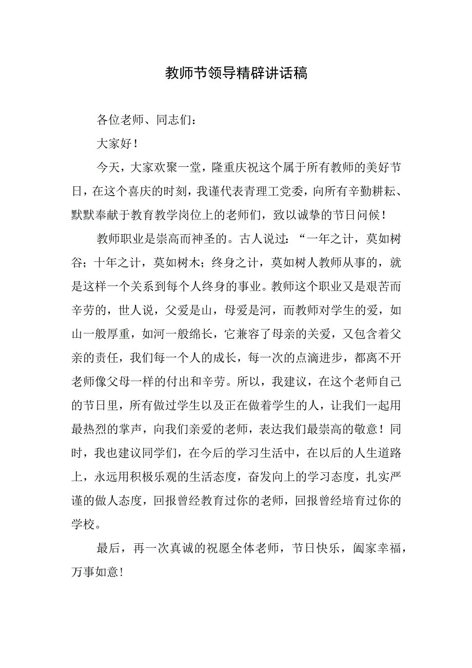 教师节领导精辟讲话稿.docx_第1页