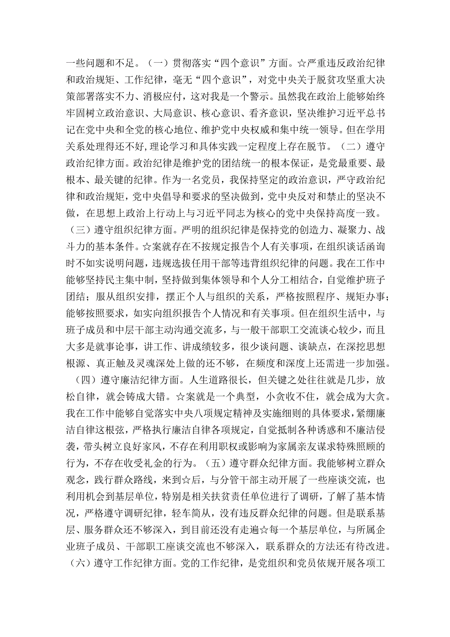 纪检干部剖析材料范文2023-2023年度六篇.docx_第2页