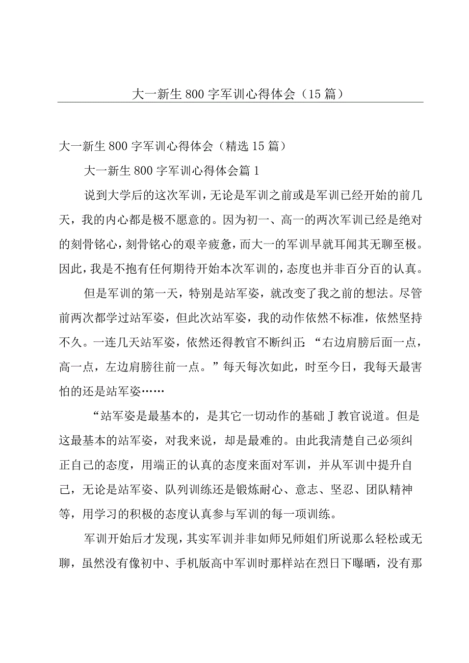 大一新生800字军训心得体会（15篇）.docx_第1页