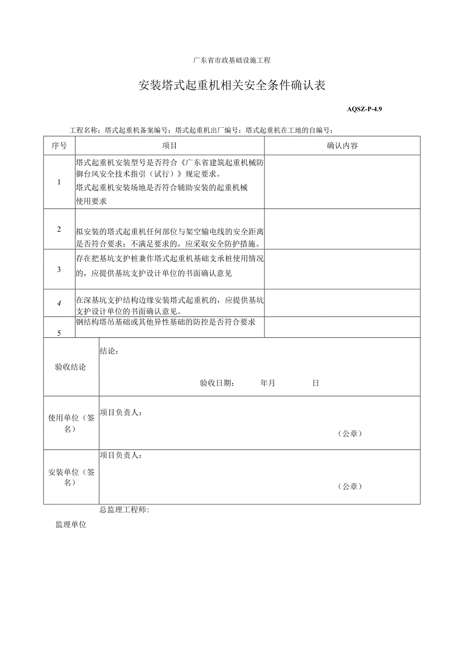 安装塔式起重机相关安全条件确认表.docx_第1页