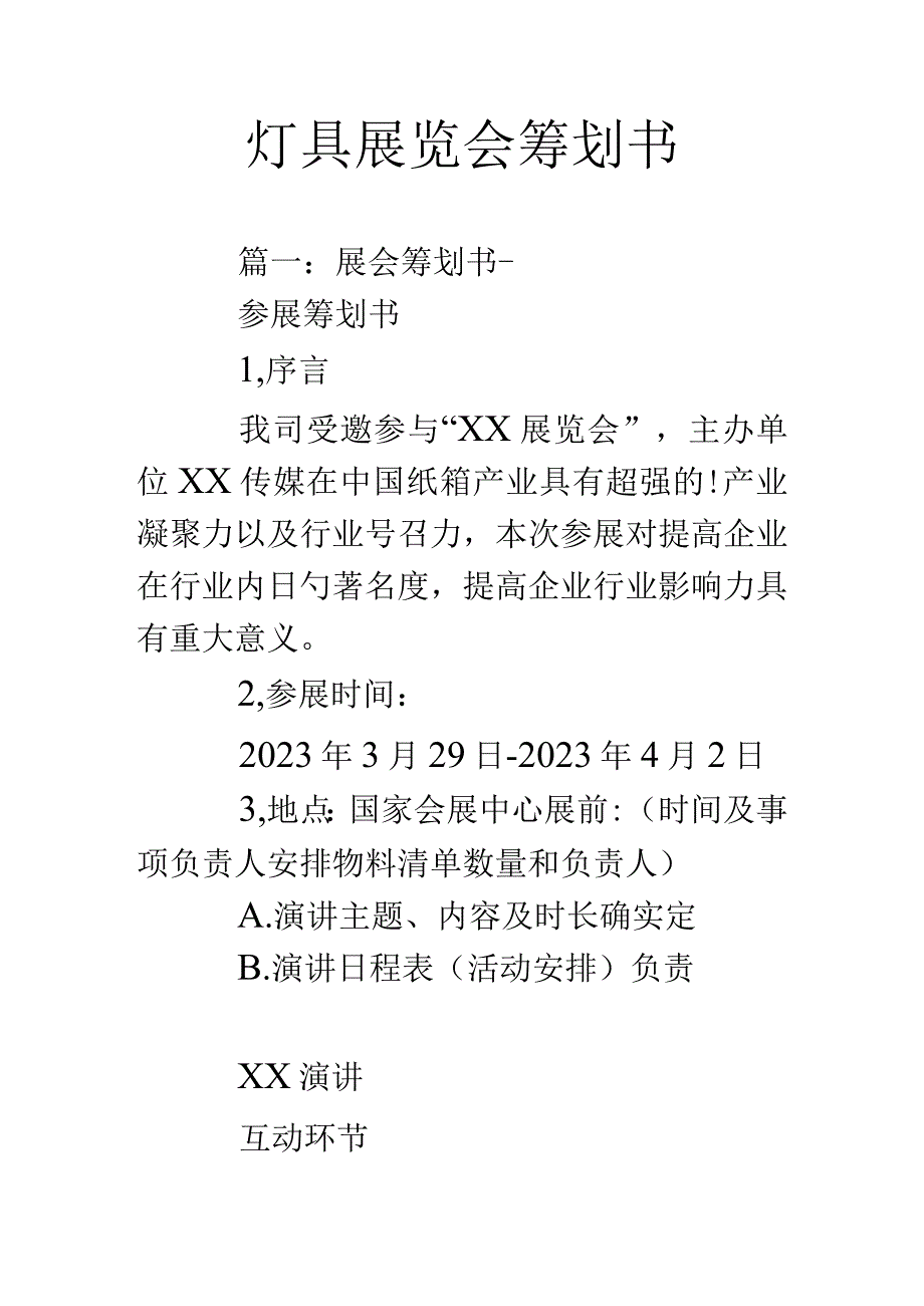 灯光展览活动策划方案.docx_第1页