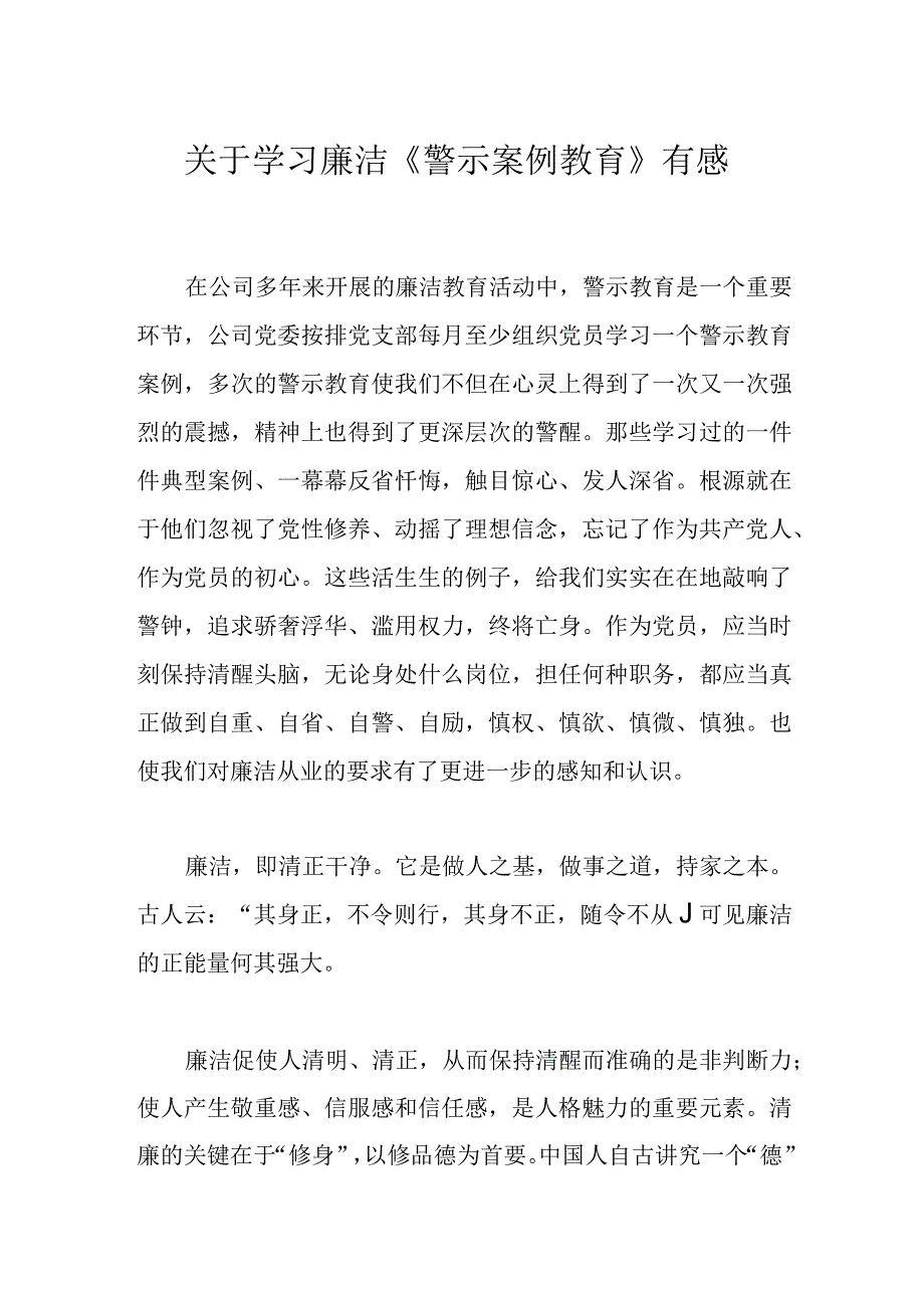 关于学习廉洁《警示案例教育》有感.docx_第1页