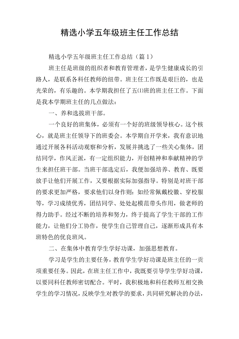 精选小学五年级班主任工作总结.docx_第1页