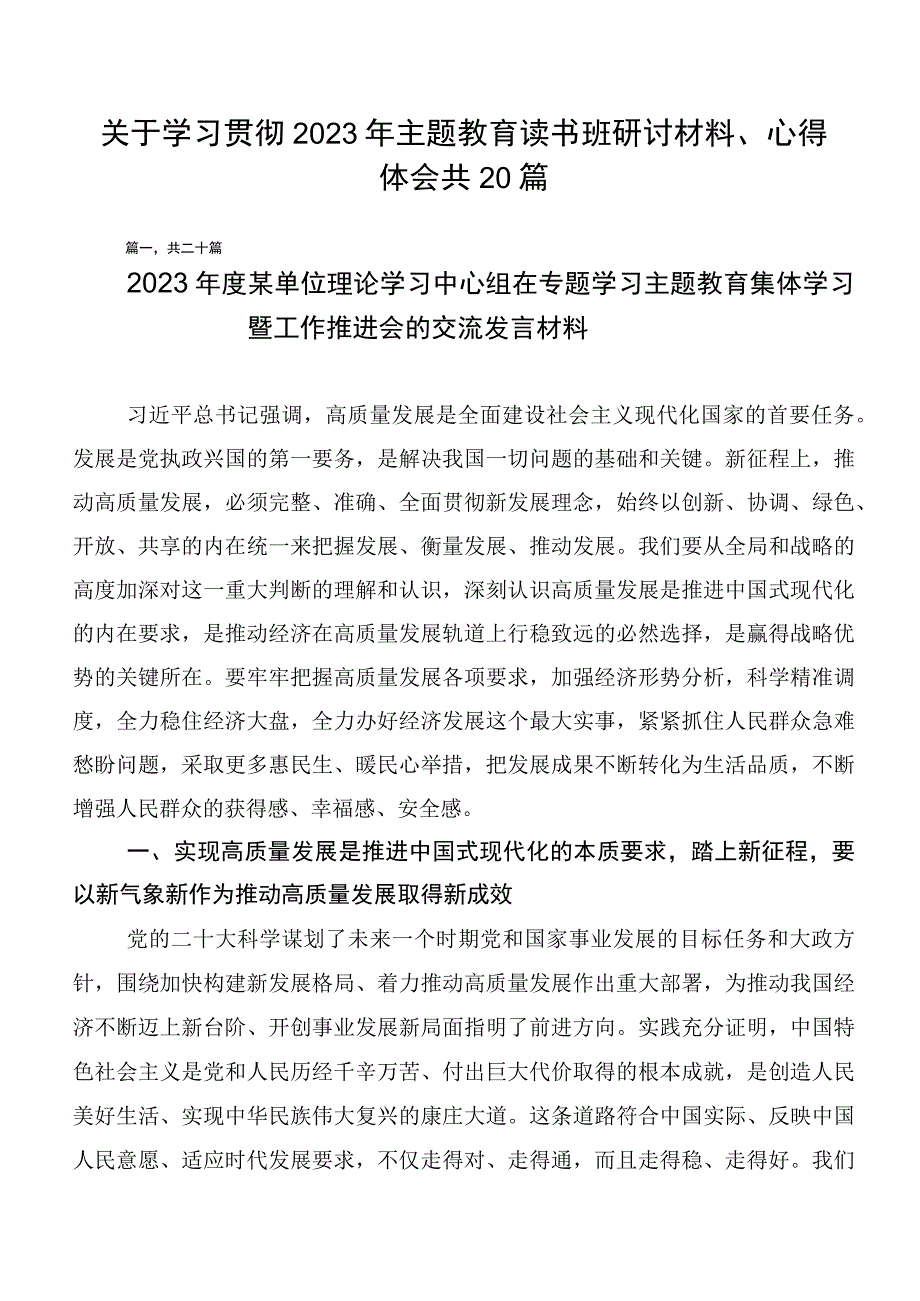 关于学习贯彻2023年主题教育读书班研讨材料、心得体会共20篇.docx_第1页