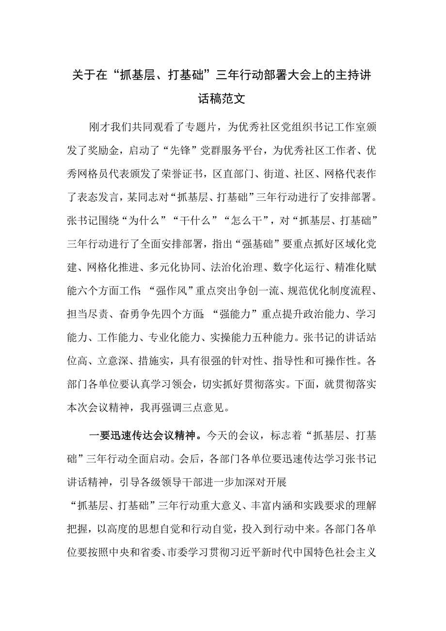 关于在“抓基层、打基础”三年行动部署大会上的主持讲话稿范文.docx_第1页