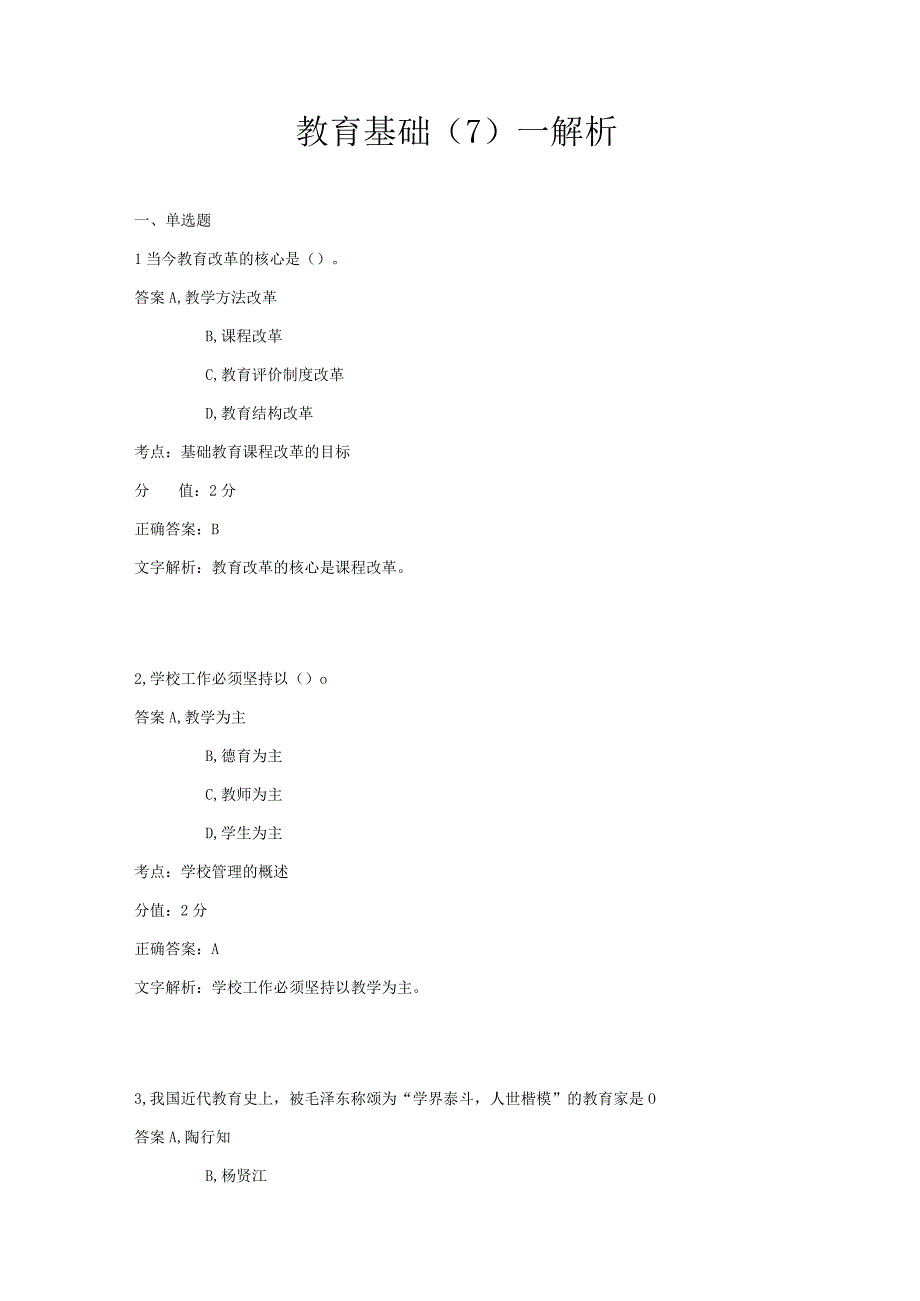 教育基础 章节练习7.docx_第1页