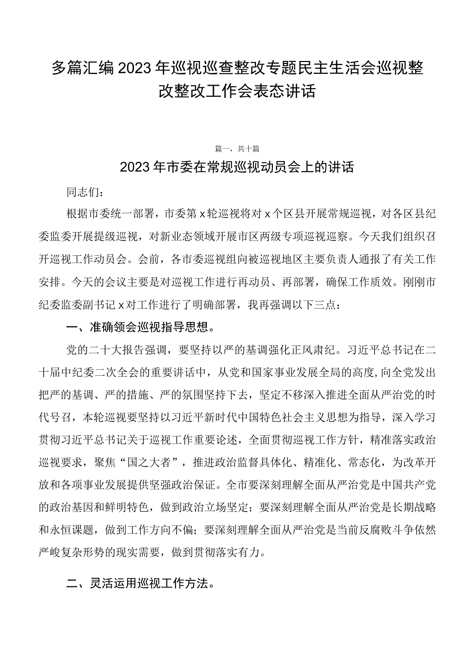 多篇汇编2023年巡视巡查整改专题民主生活会巡视整改整改工作会表态讲话.docx_第1页