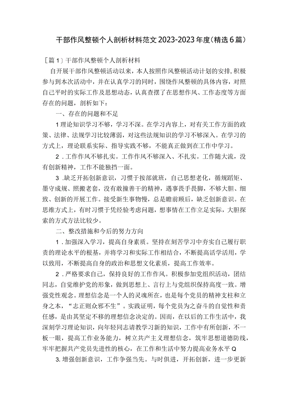 干部作风整顿个人剖析材料范文2023-2023年度(精选6篇).docx_第1页