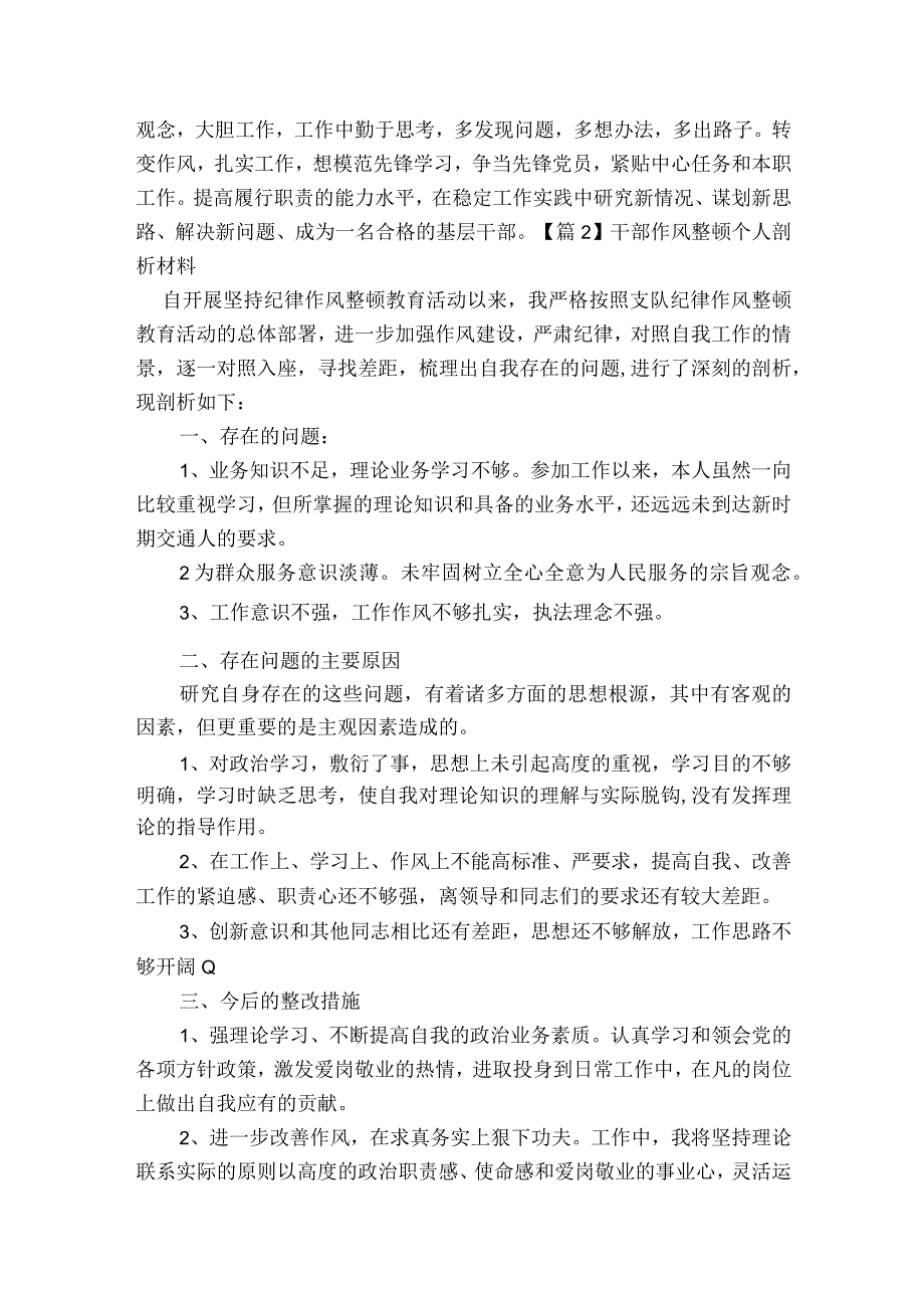 干部作风整顿个人剖析材料范文2023-2023年度(精选6篇).docx_第2页