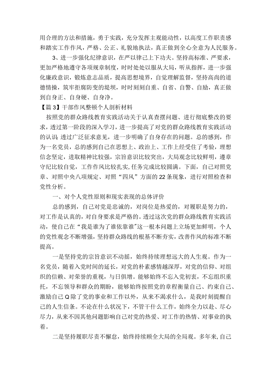 干部作风整顿个人剖析材料范文2023-2023年度(精选6篇).docx_第3页