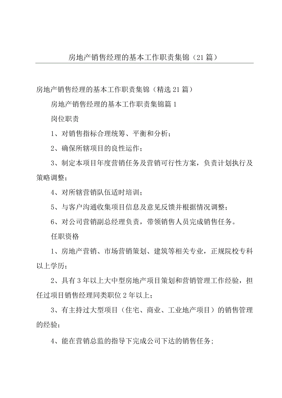 房地产销售经理的基本工作职责集锦（21篇）.docx_第1页