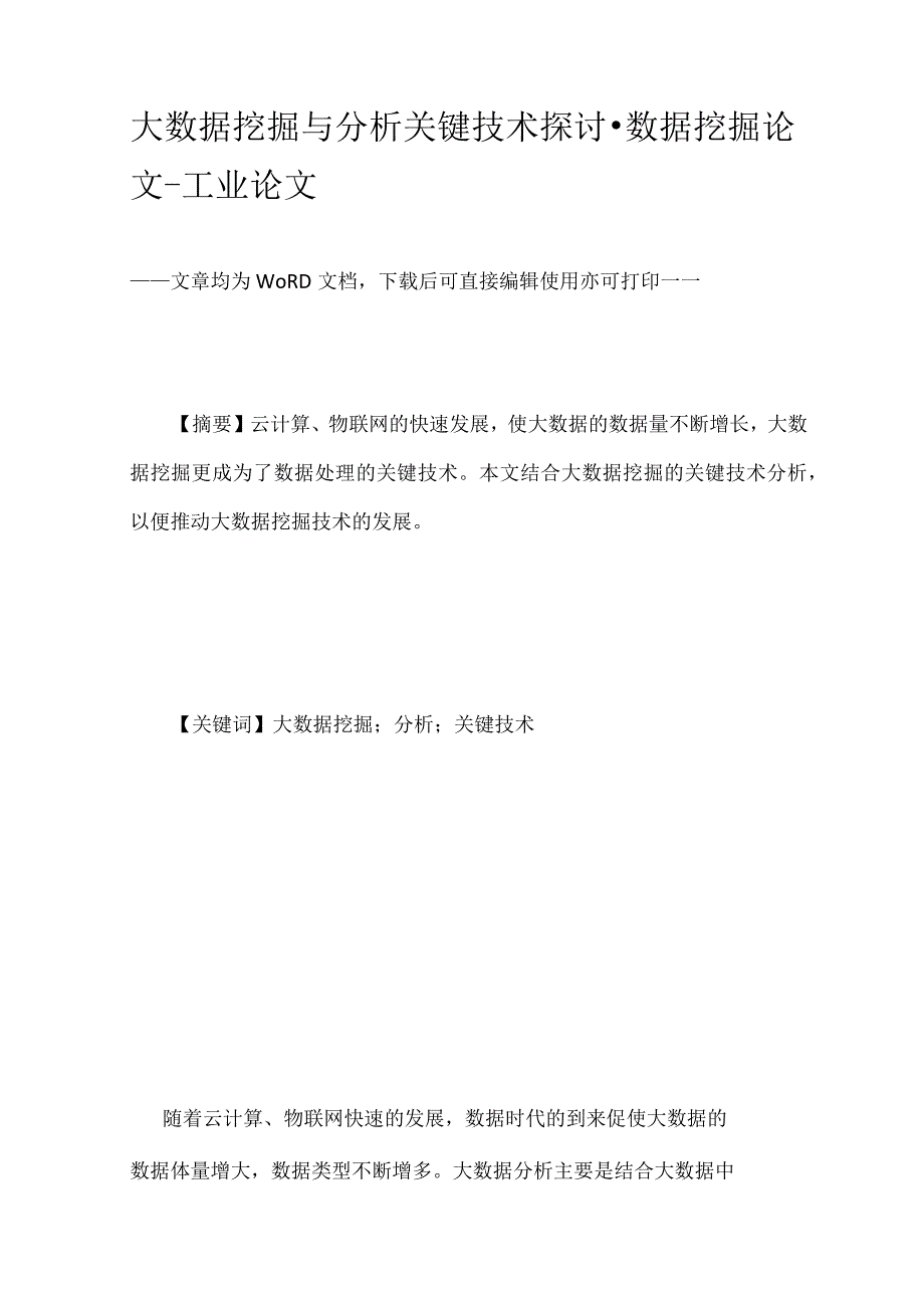 大数据挖掘与分析关键技术探讨-数据挖掘论文-工业论文.docx_第1页