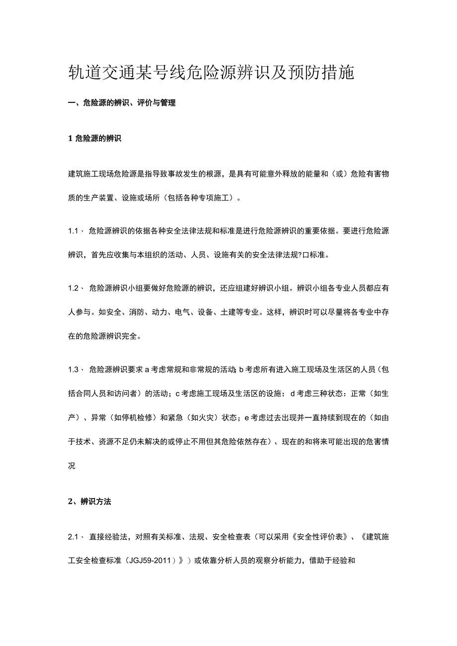 轨道交通某号线危险源辨识及预防措施.docx_第1页