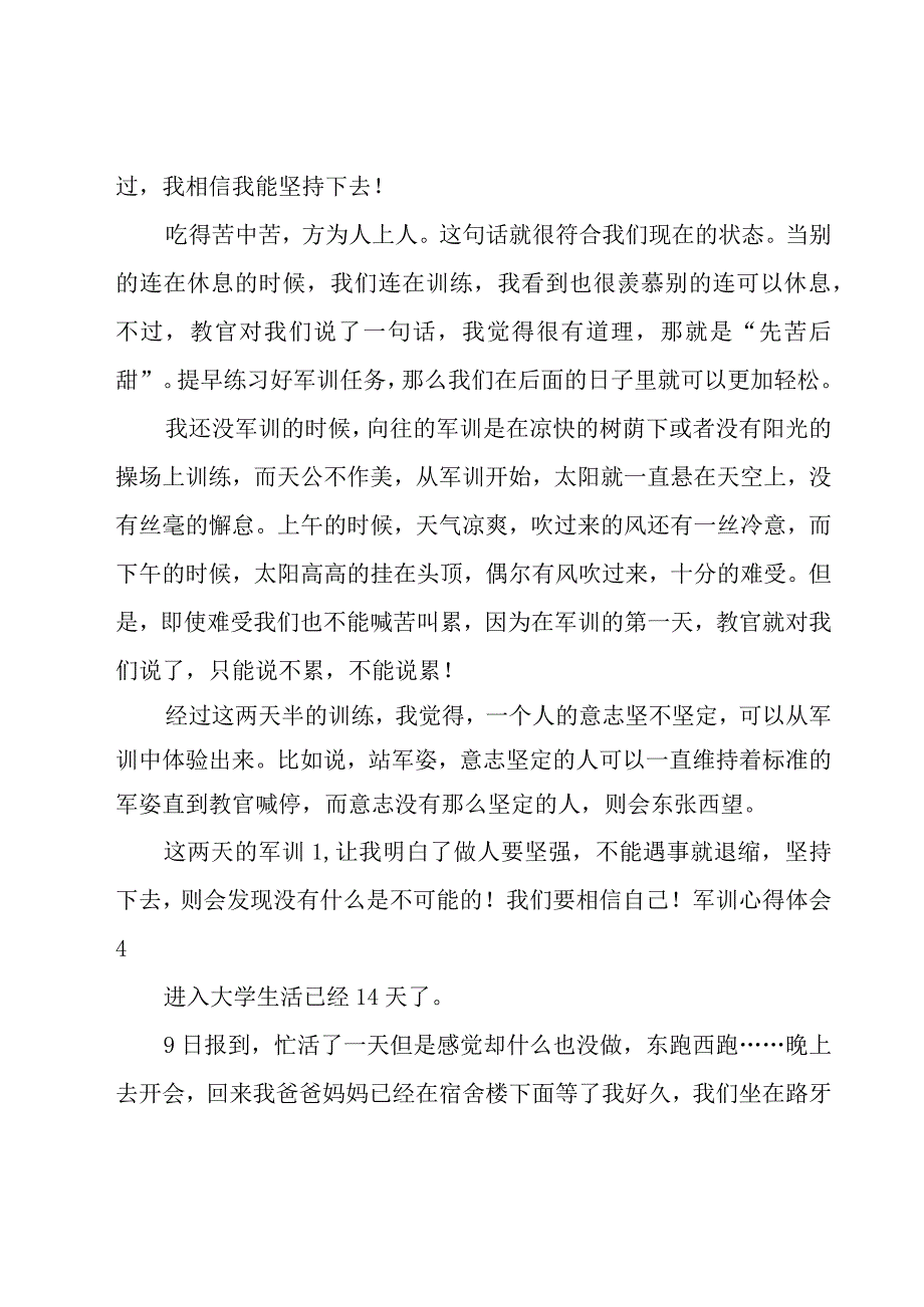 军训心得体会（精华15篇）.docx_第3页