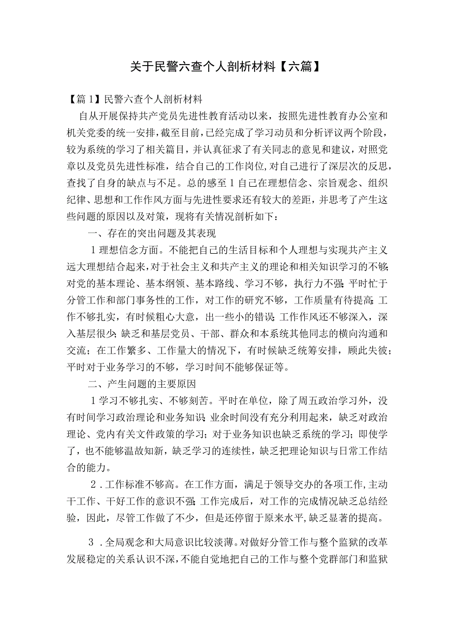 关于民警六查个人剖析材料【六篇】.docx_第1页