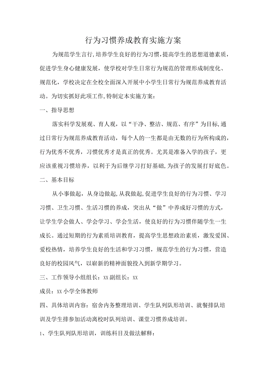 行为习惯养成教育实施方案.docx_第1页