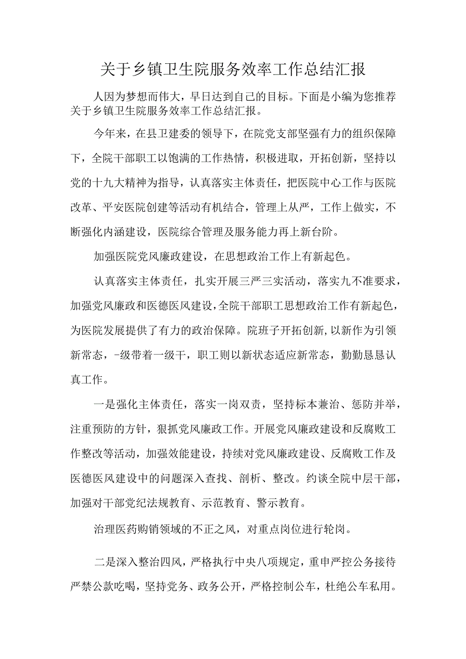 关于乡镇卫生院服务效率工作总结汇报.docx_第1页