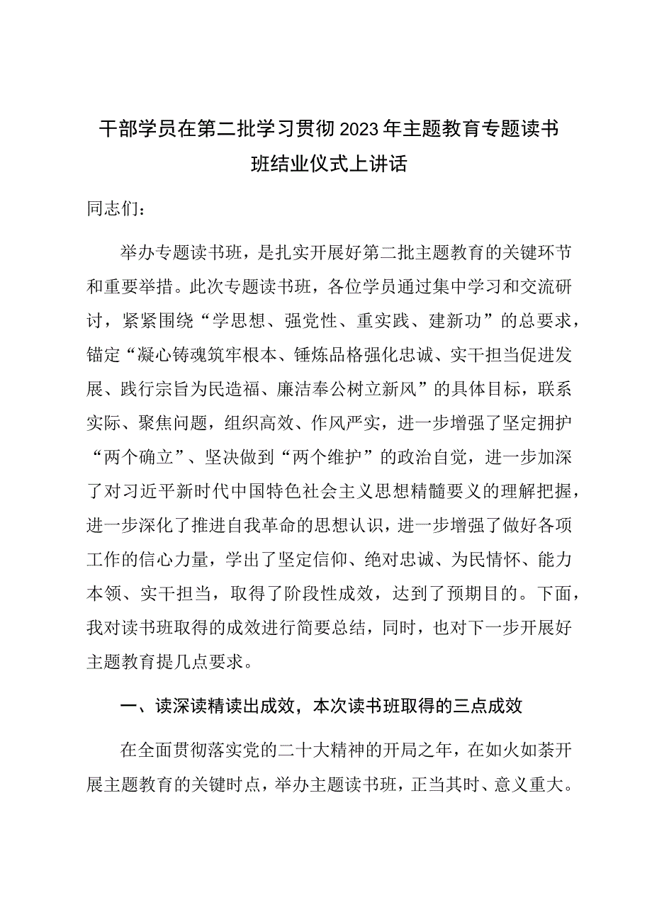 干部学员在第二批学习贯彻2023年主题教育专题读书班结业仪式上讲话.docx_第1页