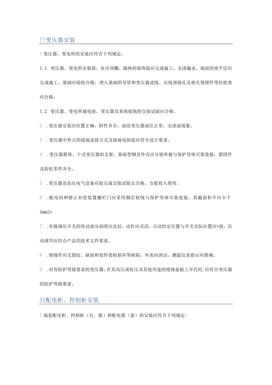 变压器、配电柜安装标准与设备安装位置要求.docx_第1页