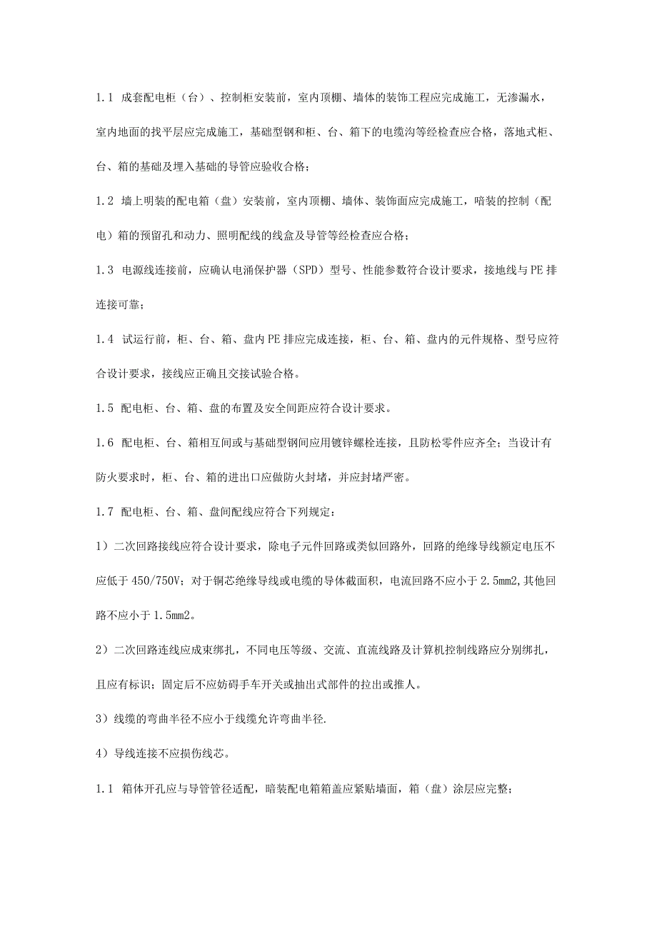 变压器、配电柜安装标准与设备安装位置要求.docx_第2页