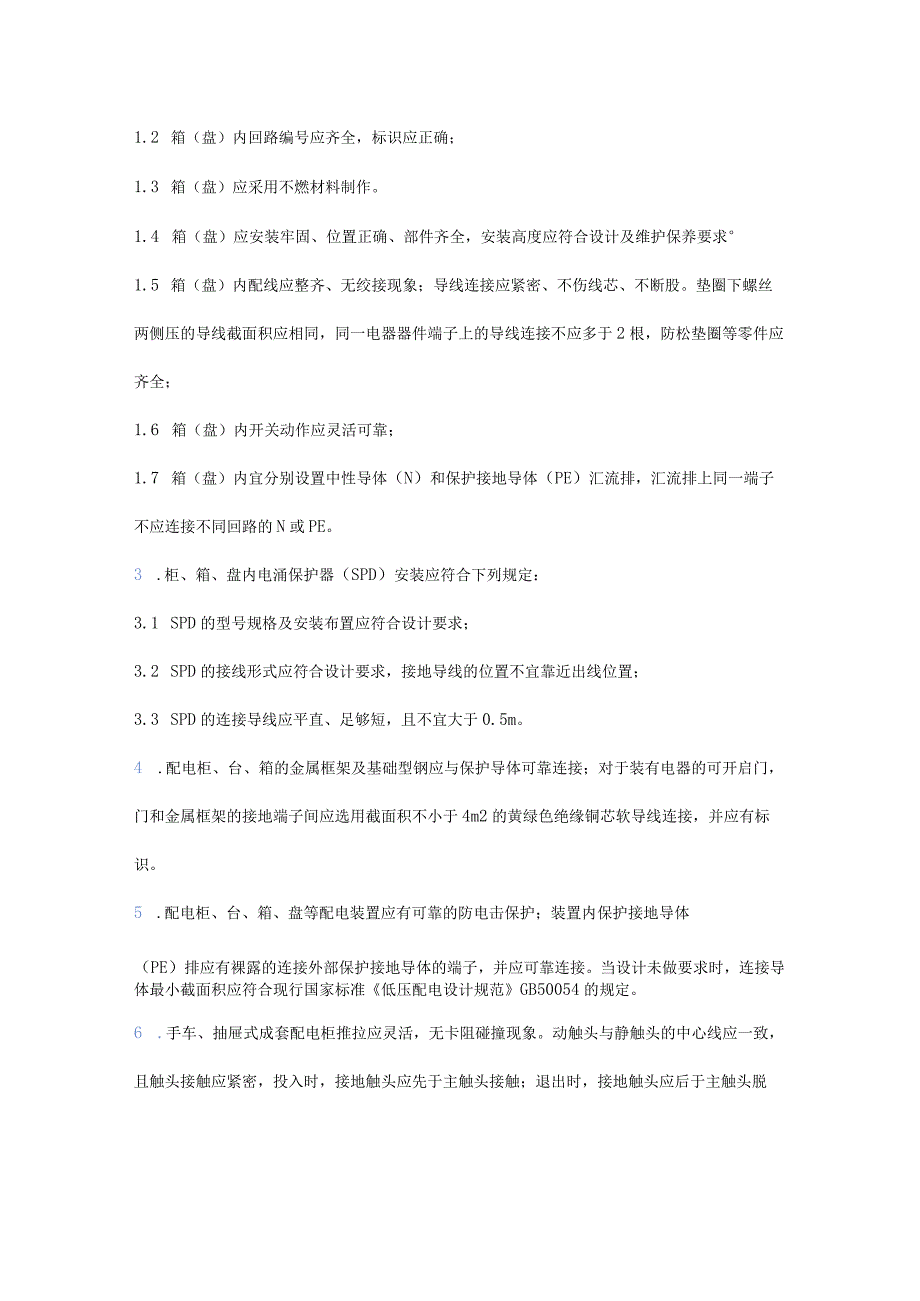 变压器、配电柜安装标准与设备安装位置要求.docx_第3页