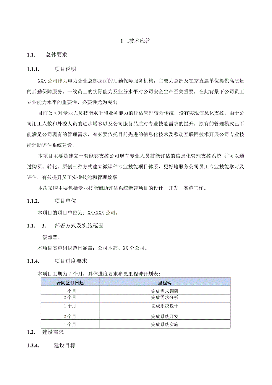 电力企业专业技能辅助评估系统技术服务方案（纯方案45页）.docx_第1页