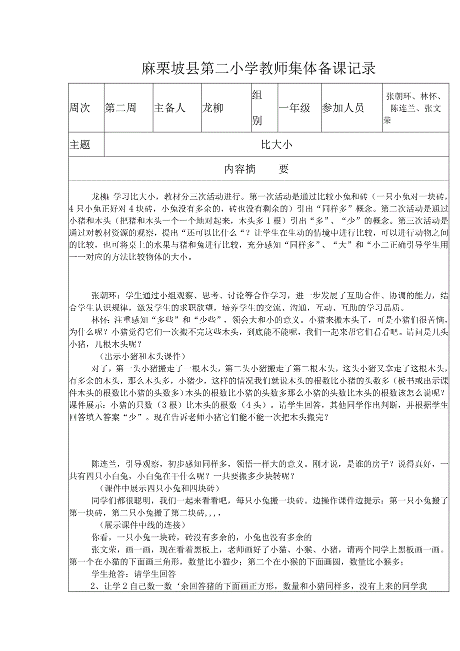 比大小集体备课记录 表.docx_第1页