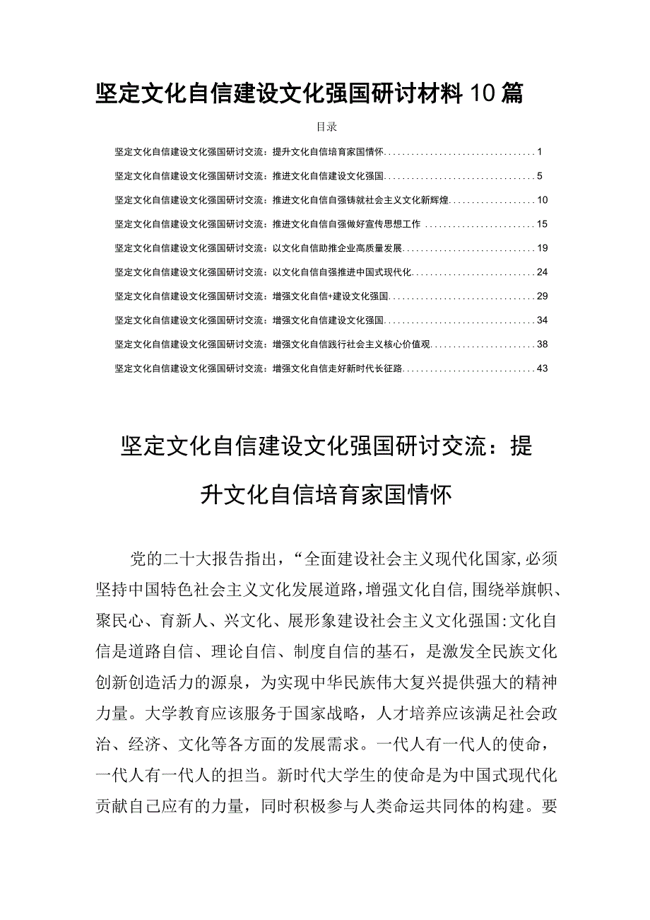 坚定文化自信建设文化强国研讨材料10篇.docx_第1页