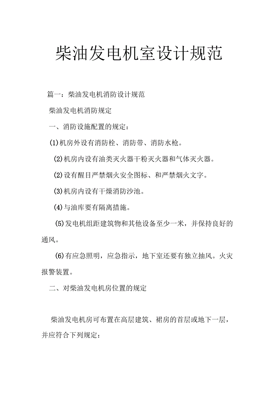 柴油发电机房设计准则.docx_第1页