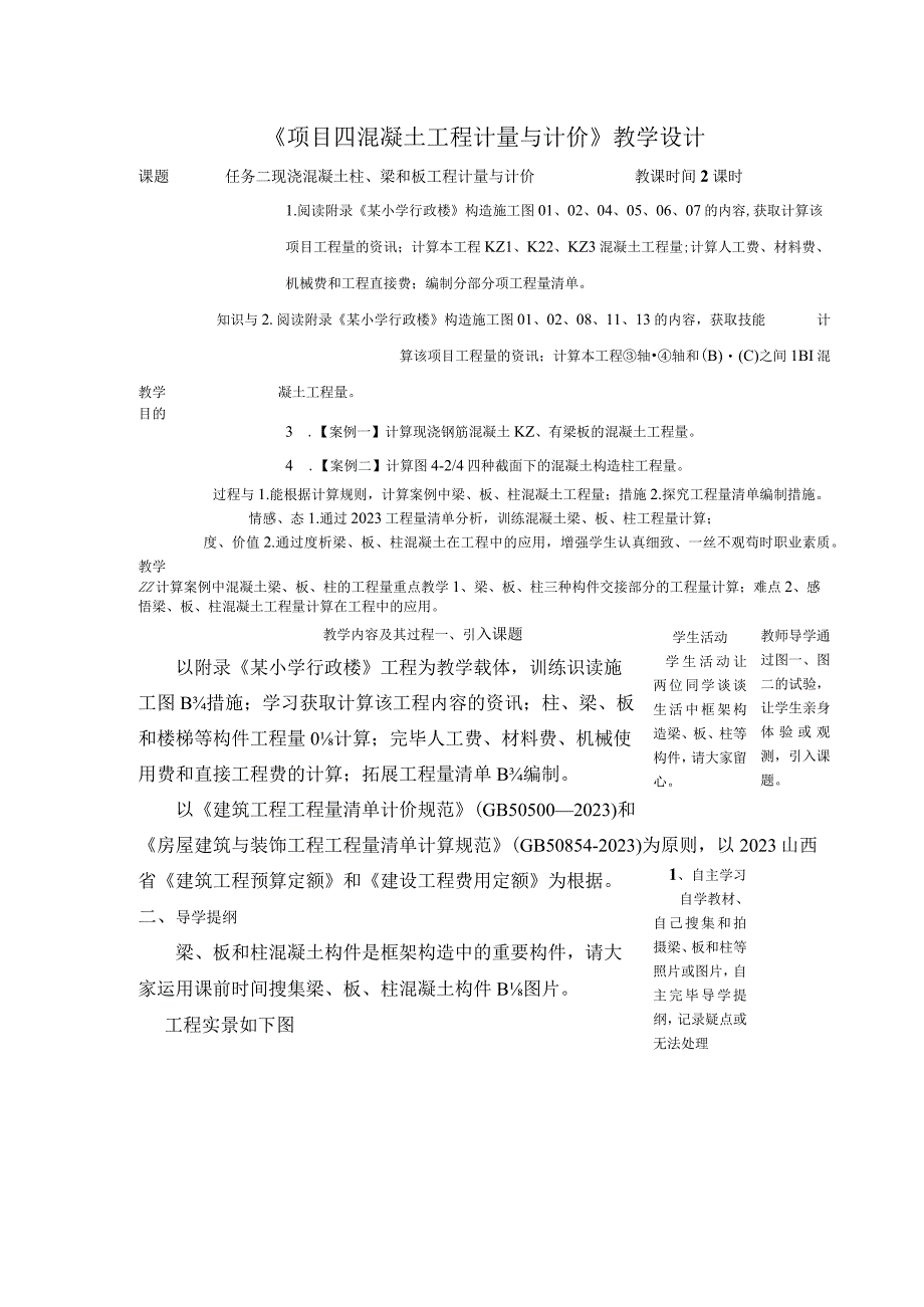 混凝土工程计量与计价教学设计.docx_第1页