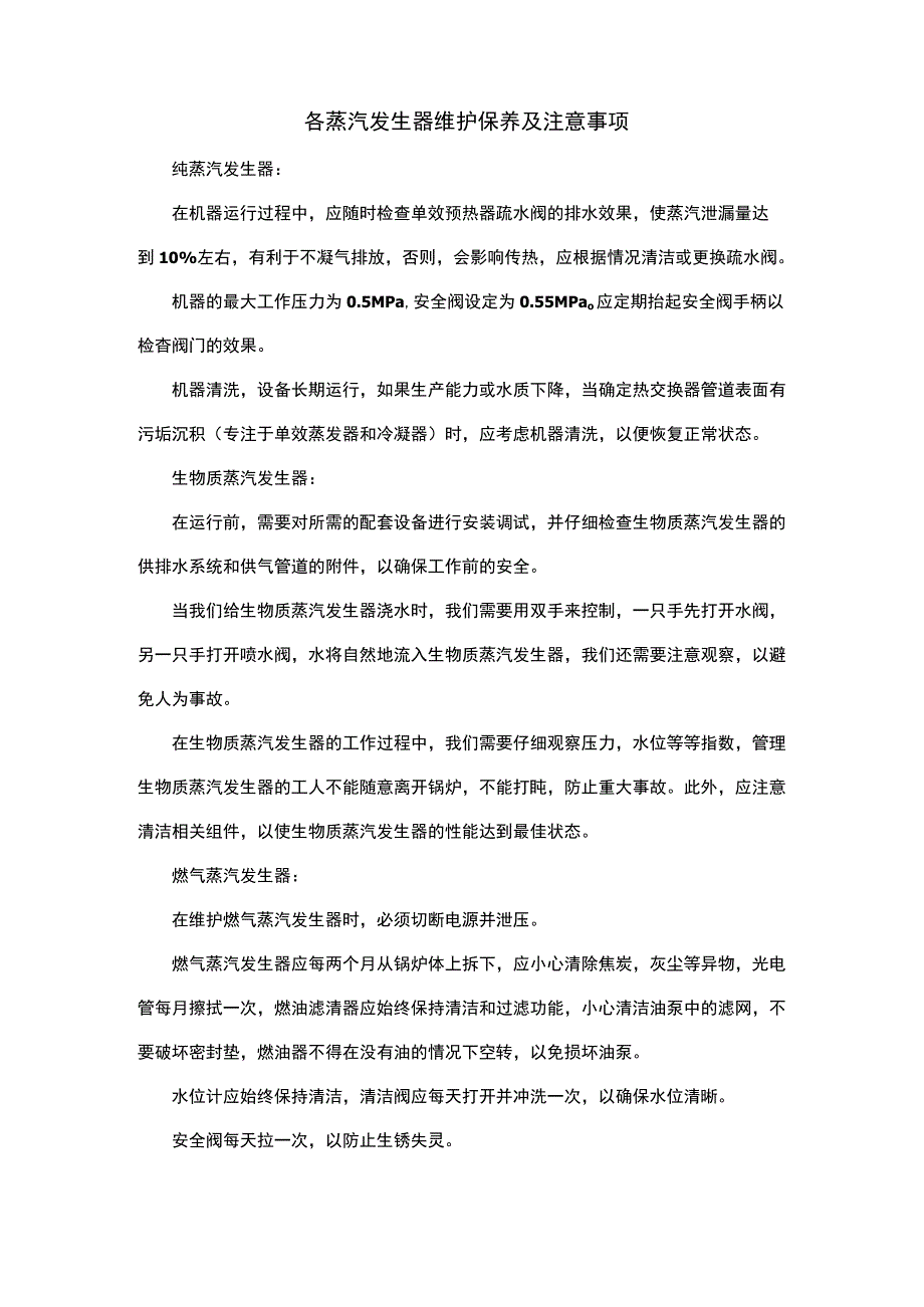 各蒸汽发生器维护保养及注意事项.docx_第1页