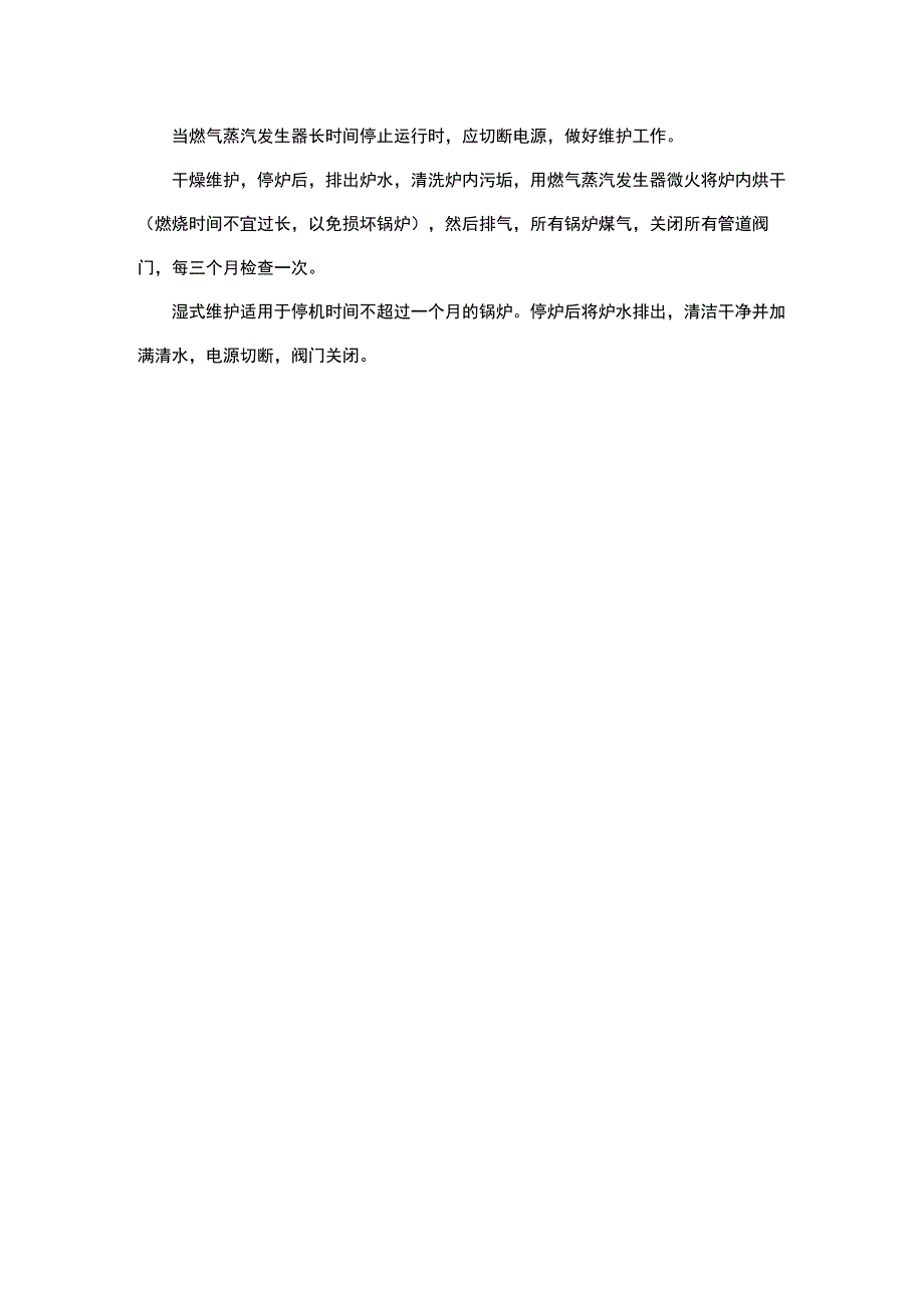 各蒸汽发生器维护保养及注意事项.docx_第2页