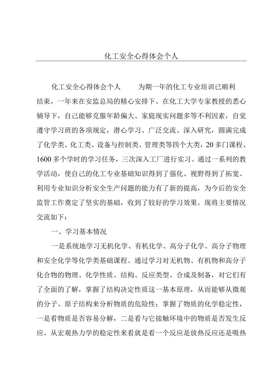 化工安全心得体会个人.docx_第1页