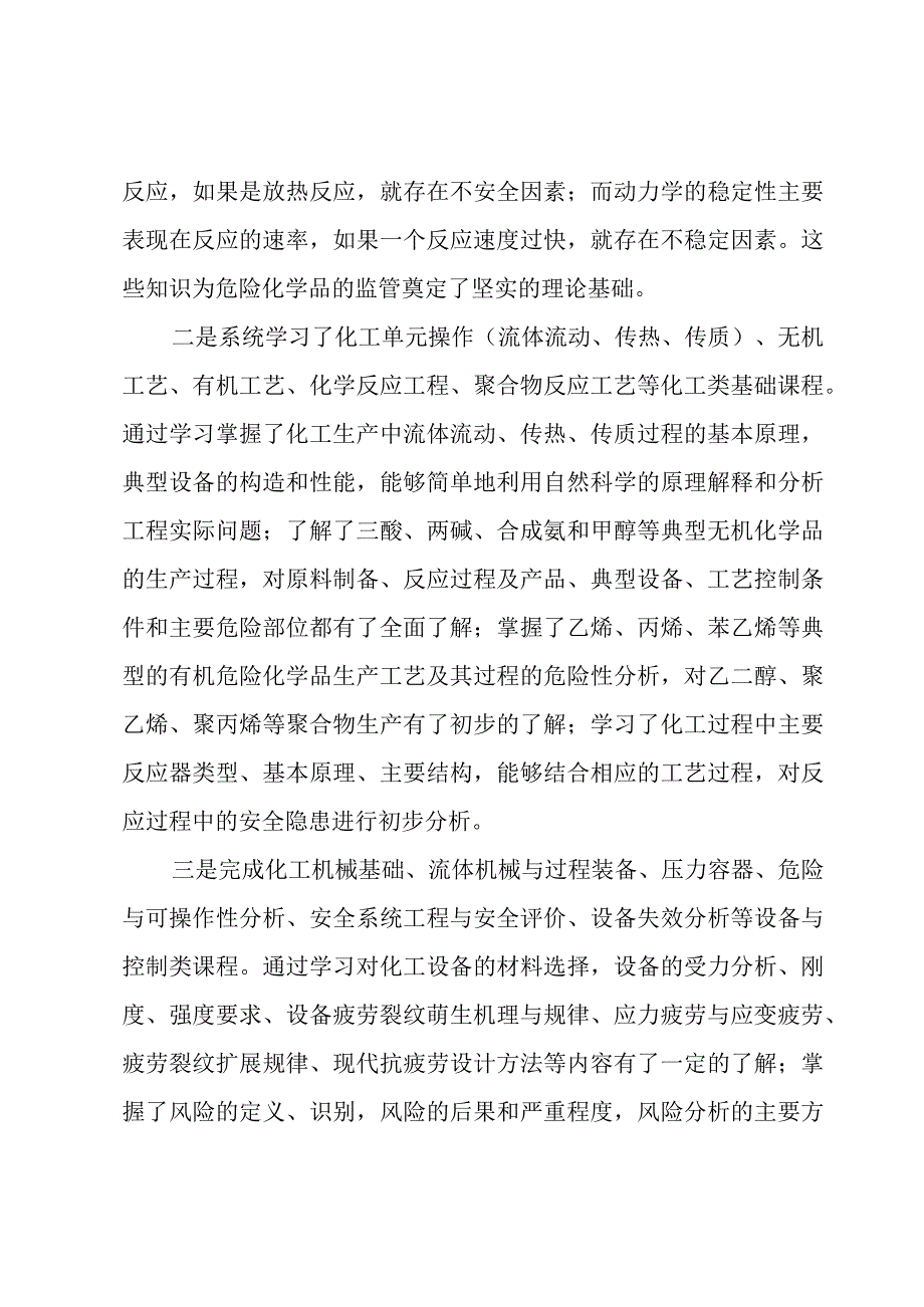 化工安全心得体会个人.docx_第2页