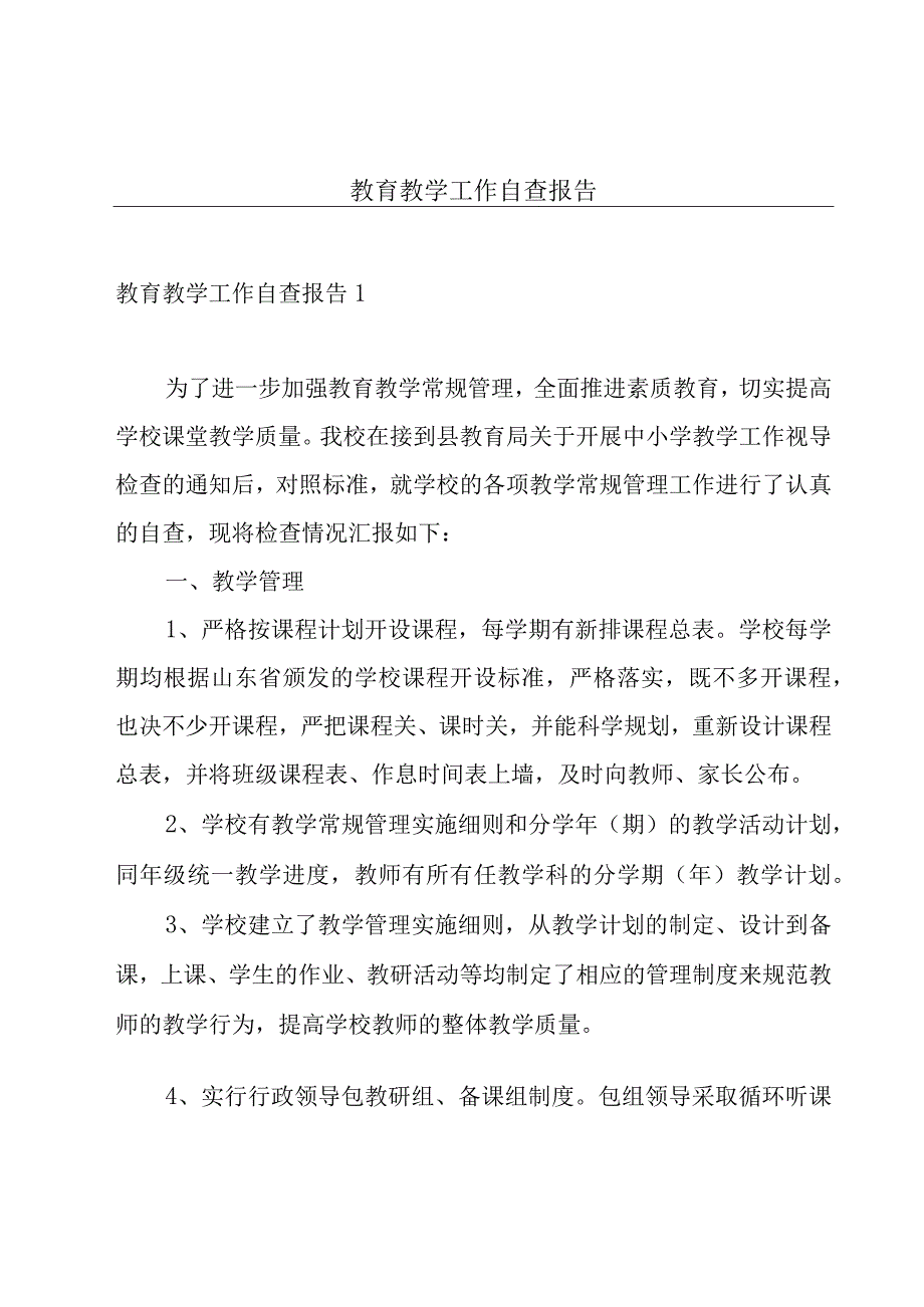 教育教学工作自查报告.docx_第1页