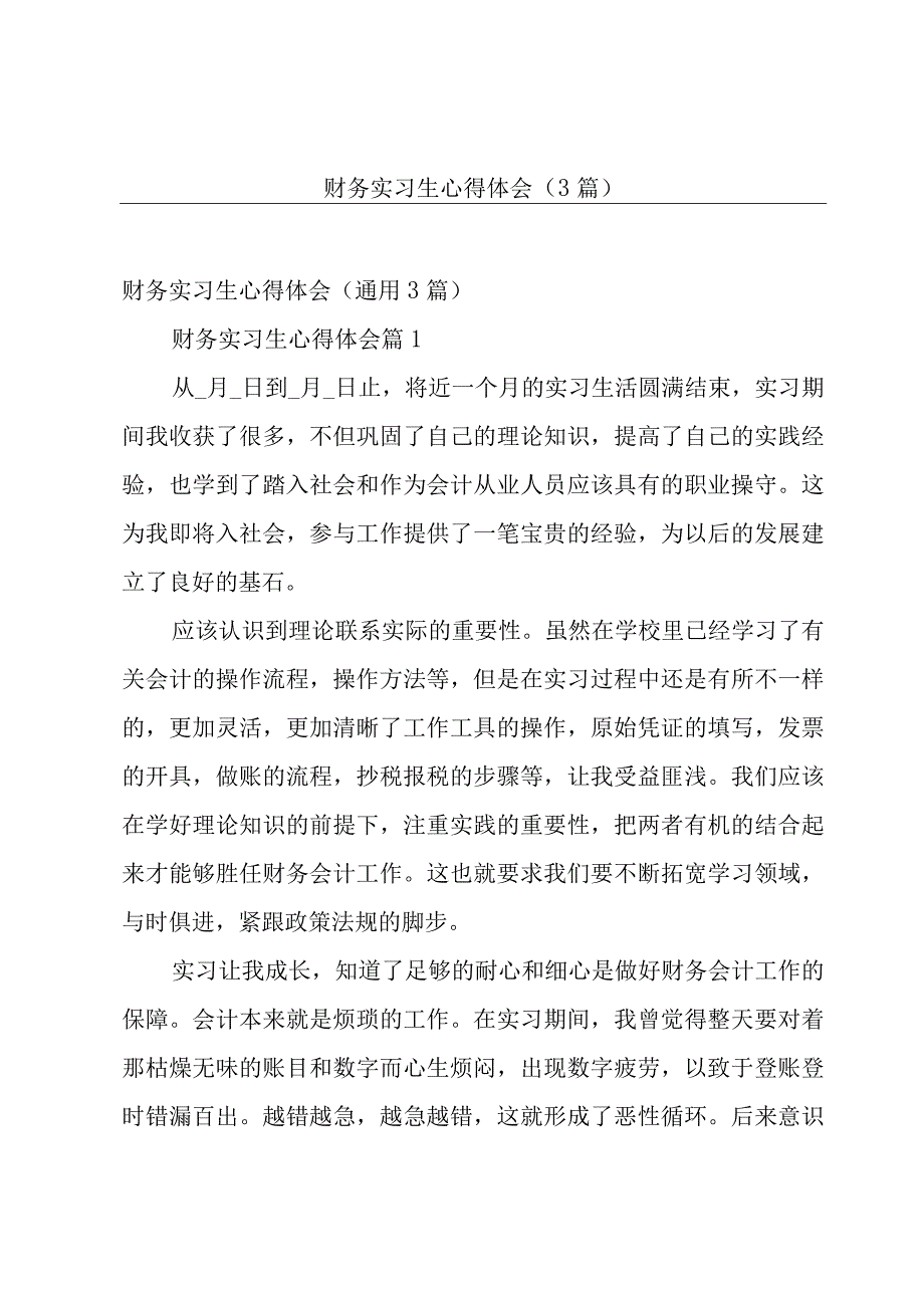 财务实习生心得体会（3篇）.docx_第1页