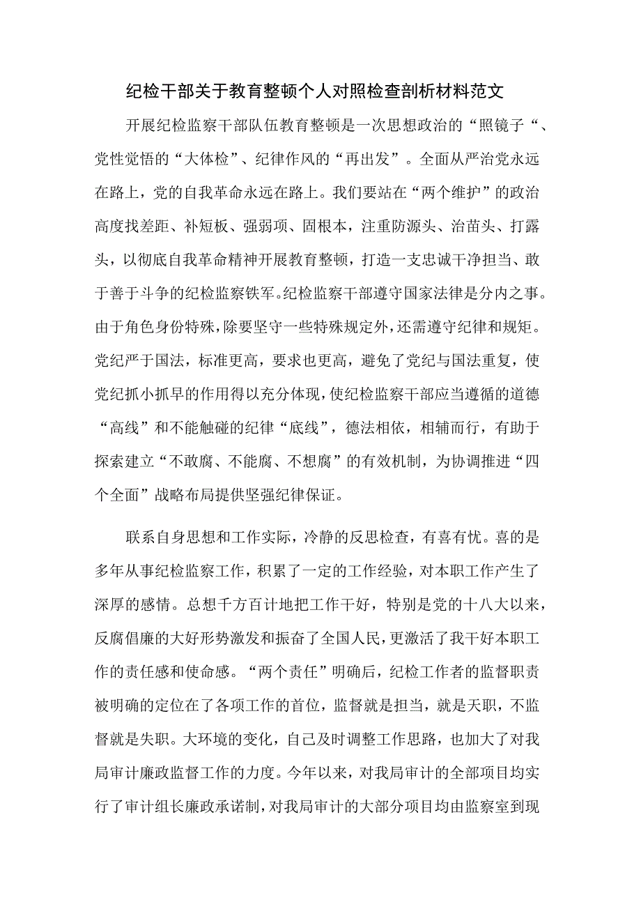 纪检干部关于教育整顿个人对照检查剖析材料范文.docx_第1页