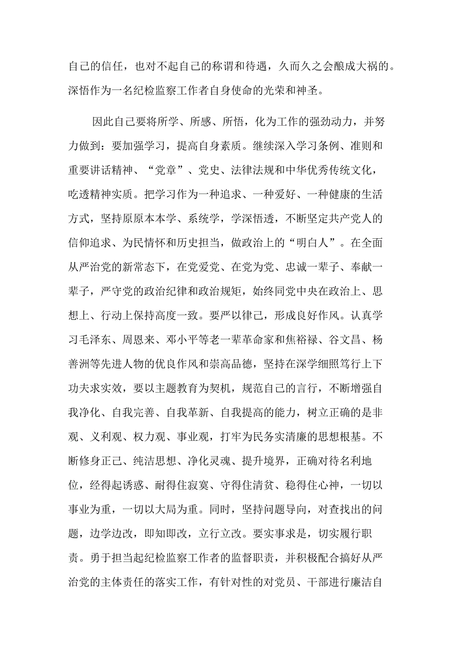 纪检干部关于教育整顿个人对照检查剖析材料范文.docx_第3页