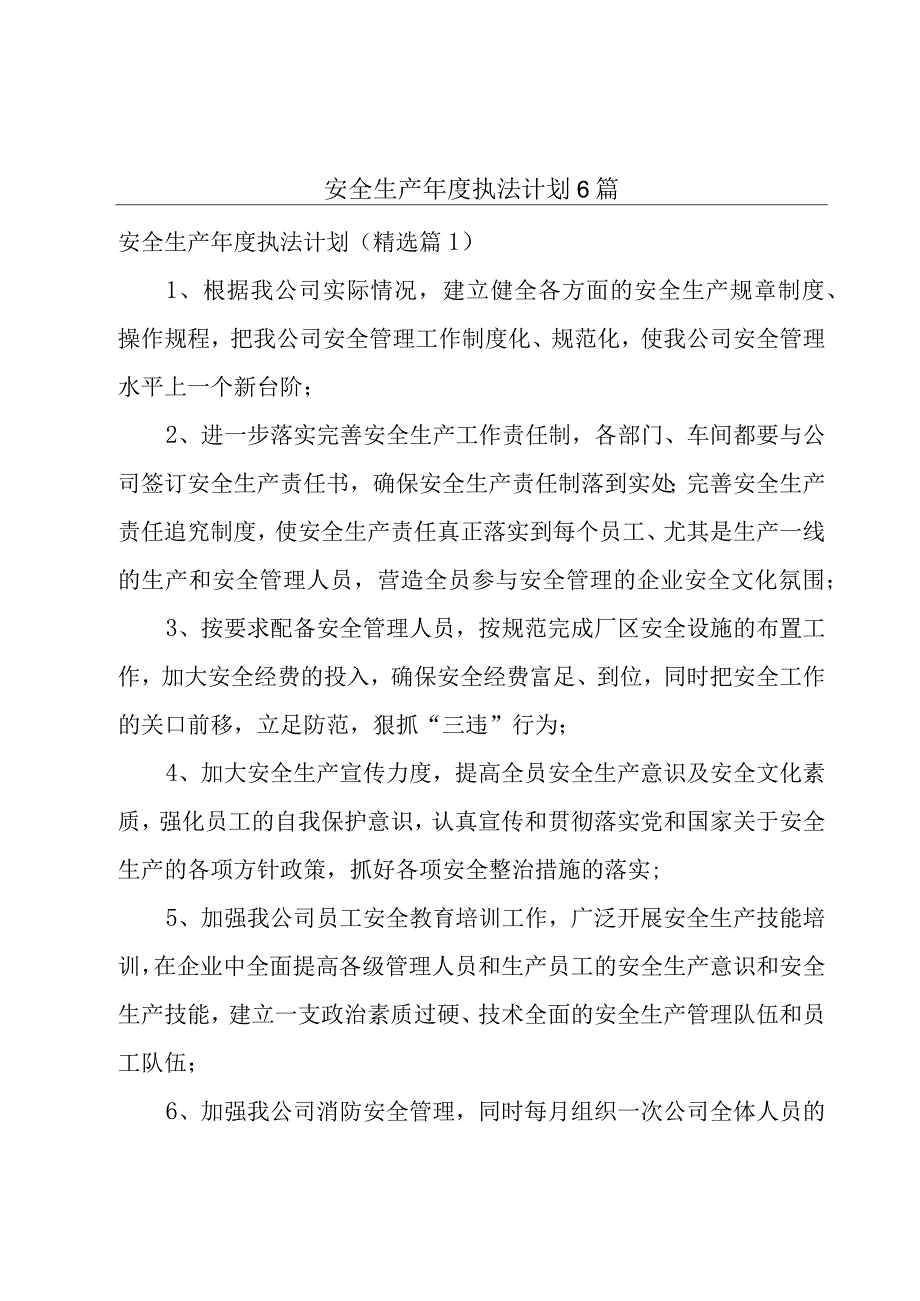 安全生产年度执法计划6篇.docx_第1页