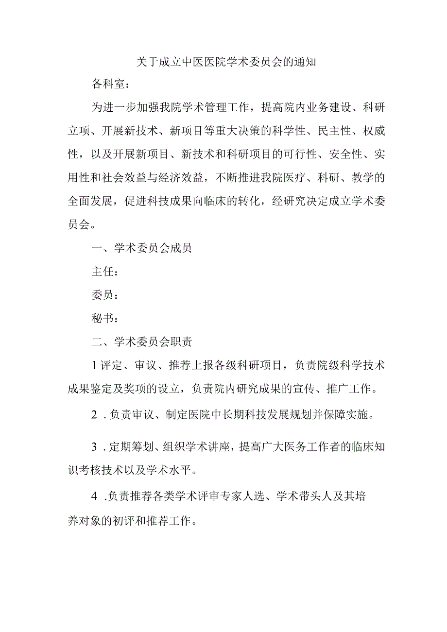 关于成立中医医院学术委员会的通知.docx_第1页