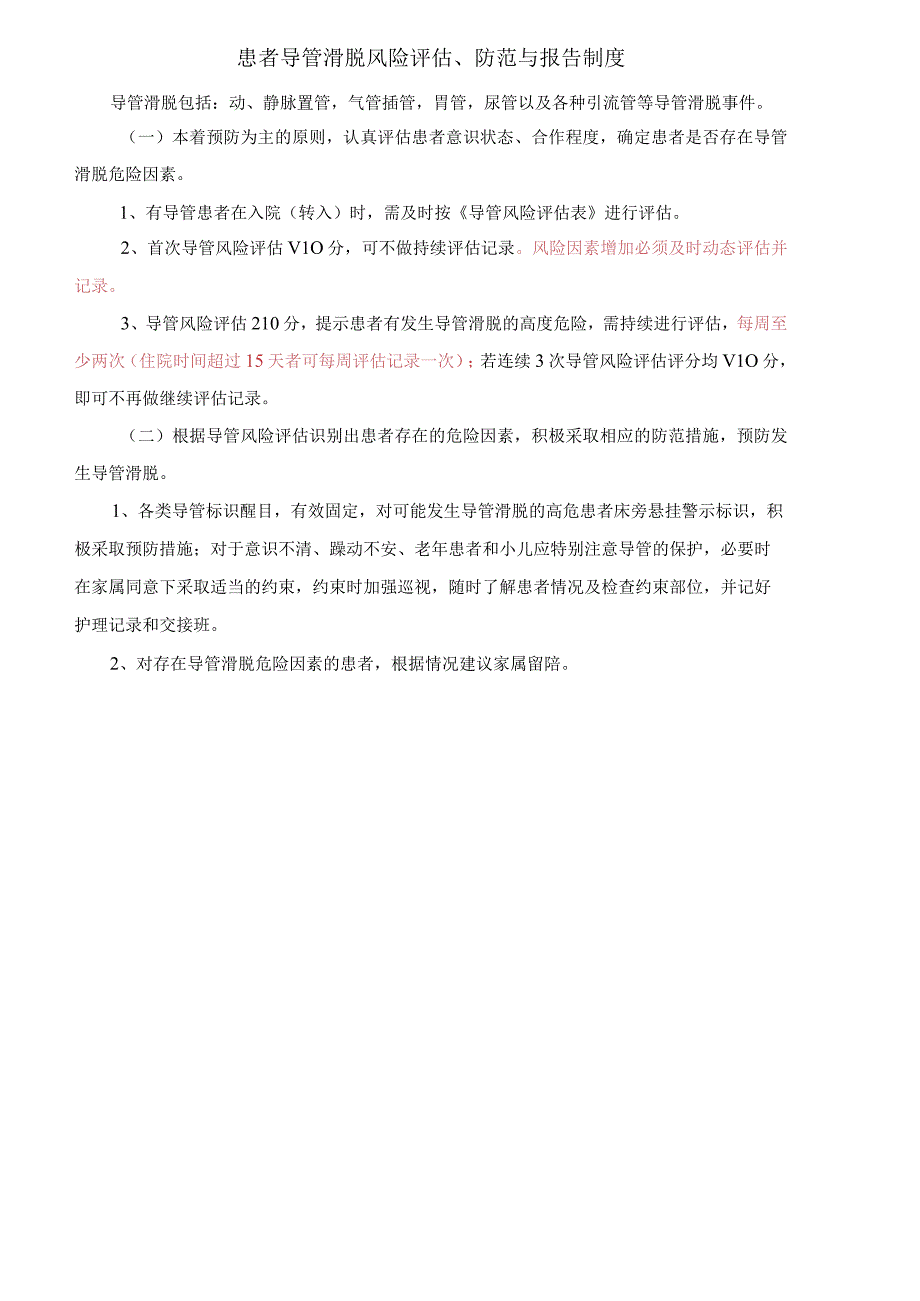 患者导管滑脱风险评估、防范与报告制度.docx_第1页