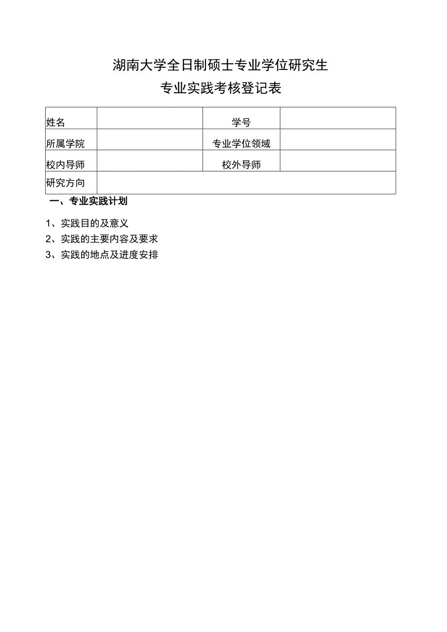 湖南大学全日制专业学位硕士研究生专业实践考核登记表-A4双面.docx_第1页