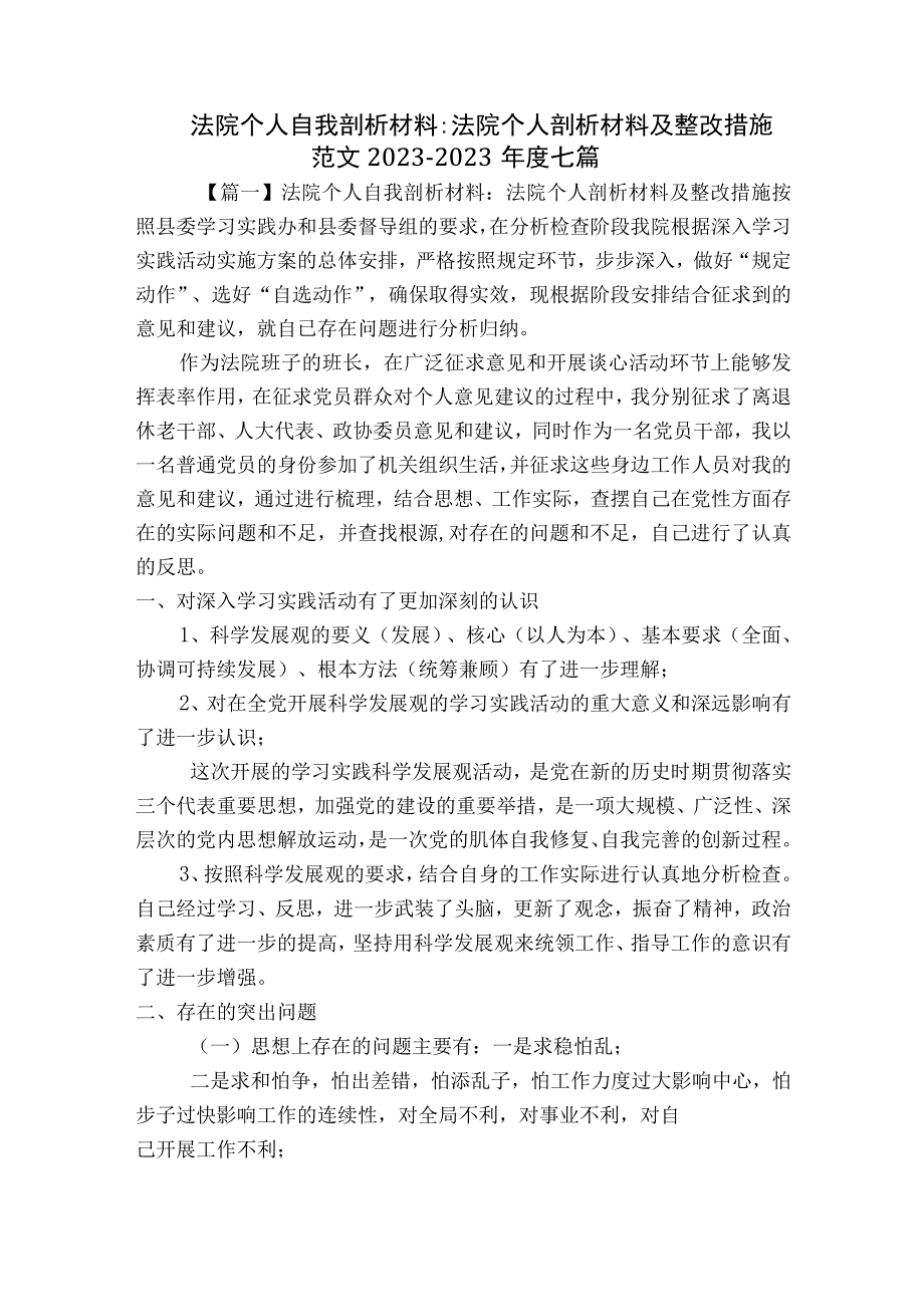 法院个人自我剖析材料-法院个人剖析材料及整改措施范文2023-2023年度七篇.docx_第1页