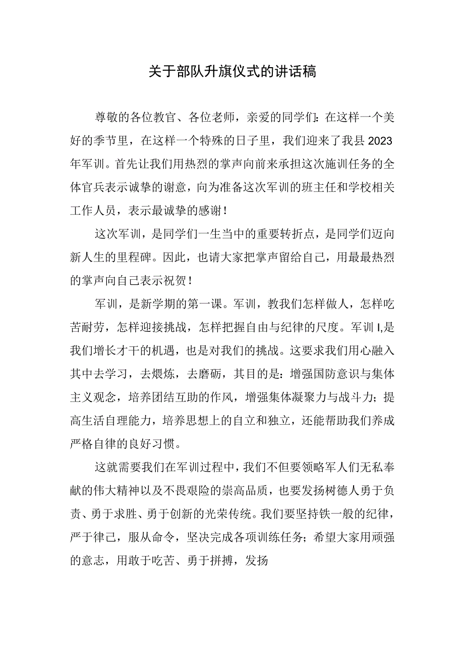 关于部队升旗仪式的讲话稿.docx_第1页