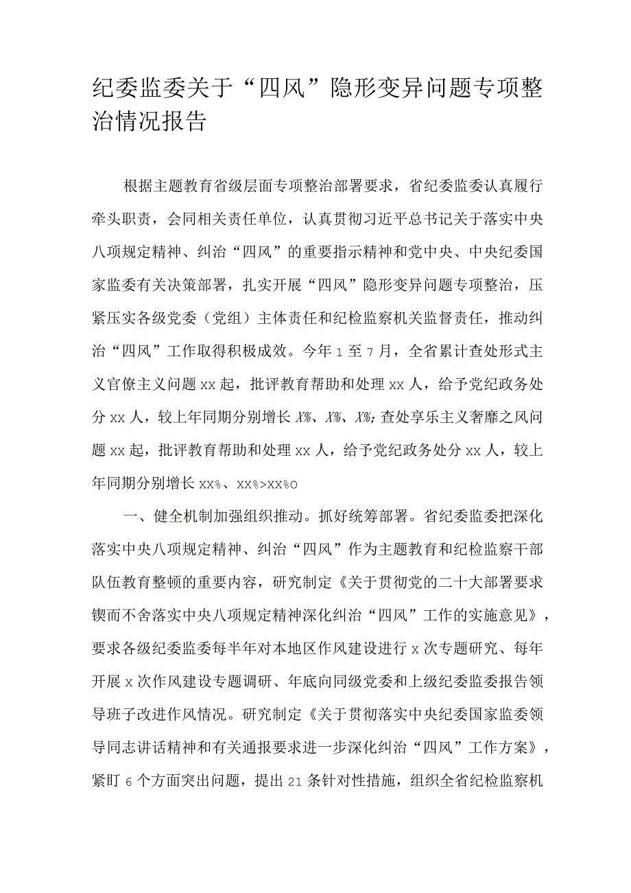 纪委监委关于“四风”隐形变异问题专项整治情况报告.docx_第1页