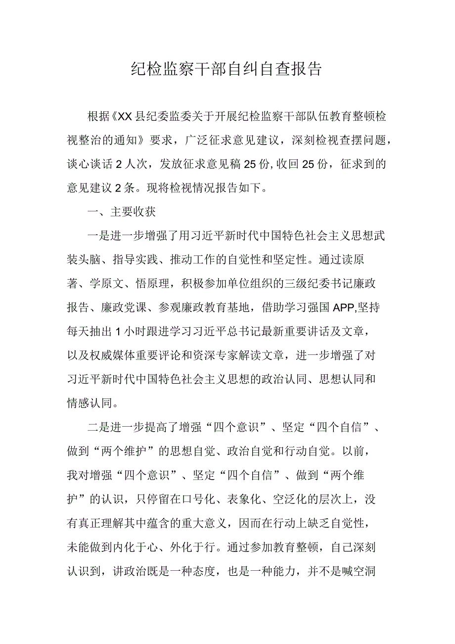 纪检监察干部自纠自查报告.docx_第1页